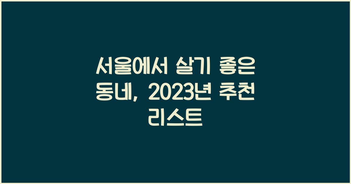서울에서 살기 좋은 동네