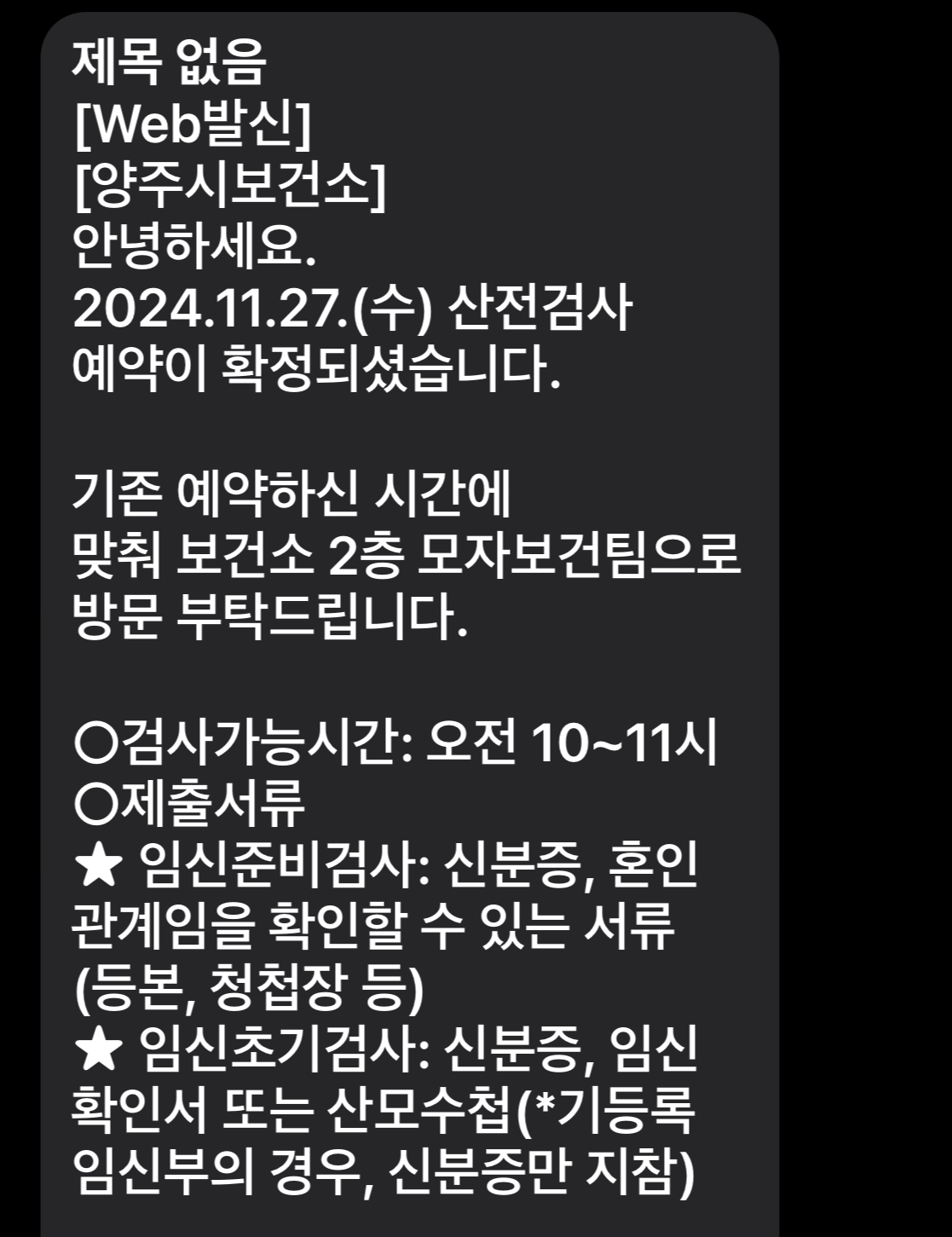 양주시-산전검사-안내문자