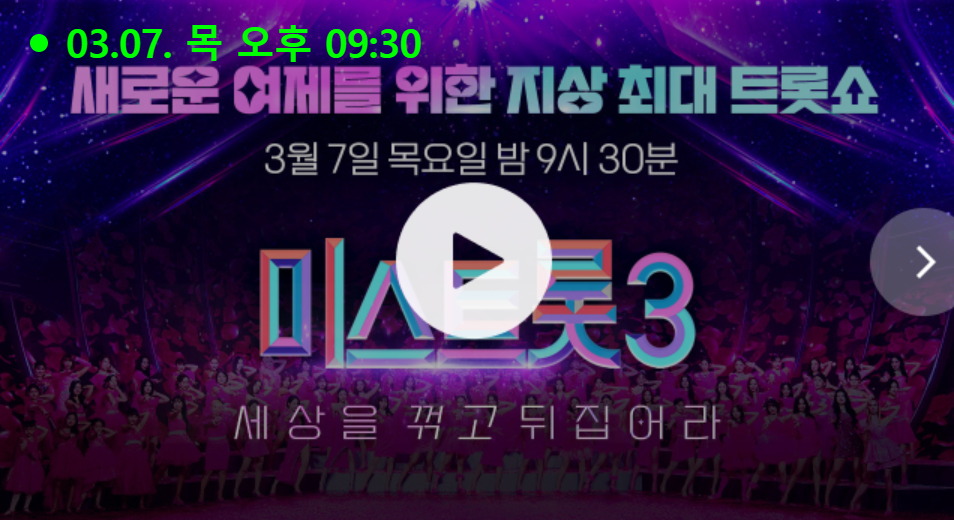 미스트롯3 생방송