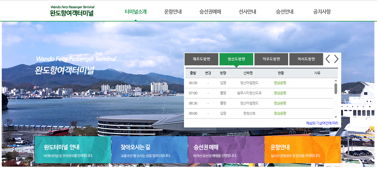 완도항-여객터미널-홈페이지