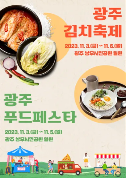 광주김치축제&#44; 광주푸드페스타 포스터
