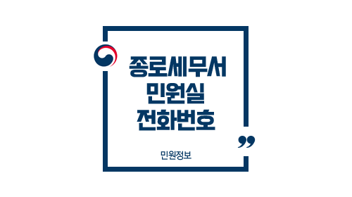 종로세무서민원실전화번호위치주차업무시간-이미지1