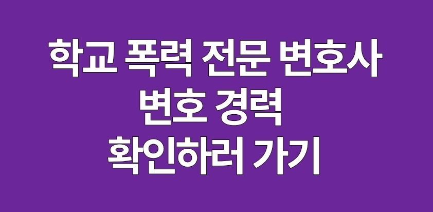 학교 폭력 전문 변호사 김주표