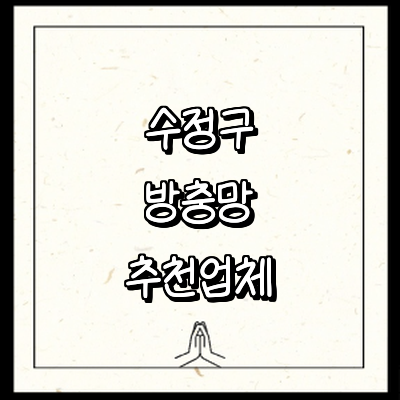 성남 수정구 방충망