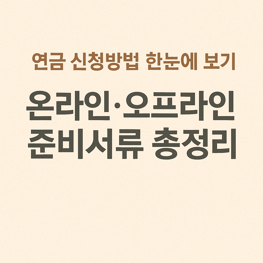 노령연금과 기초연금 차이 한눈에 이해하기