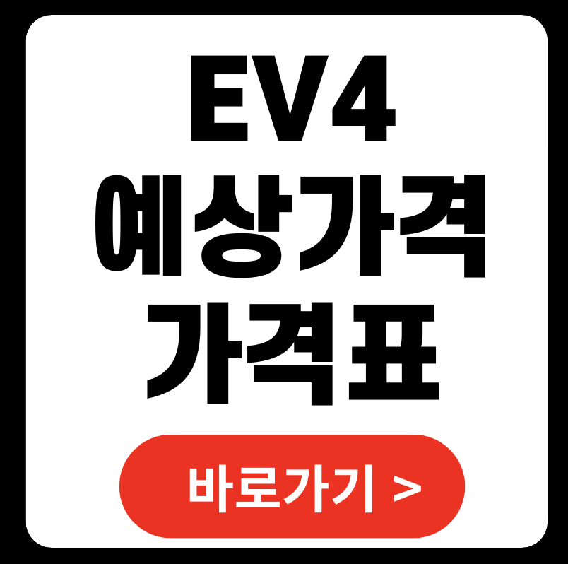 EV4 예상가격 가격표 한눈에 보기 2025