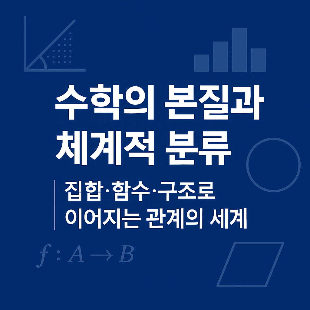 수학의 본질