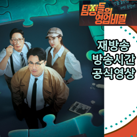 탐정들의 영업비밀: 재방송-방송시간-공식영상(출처-공식 홈)