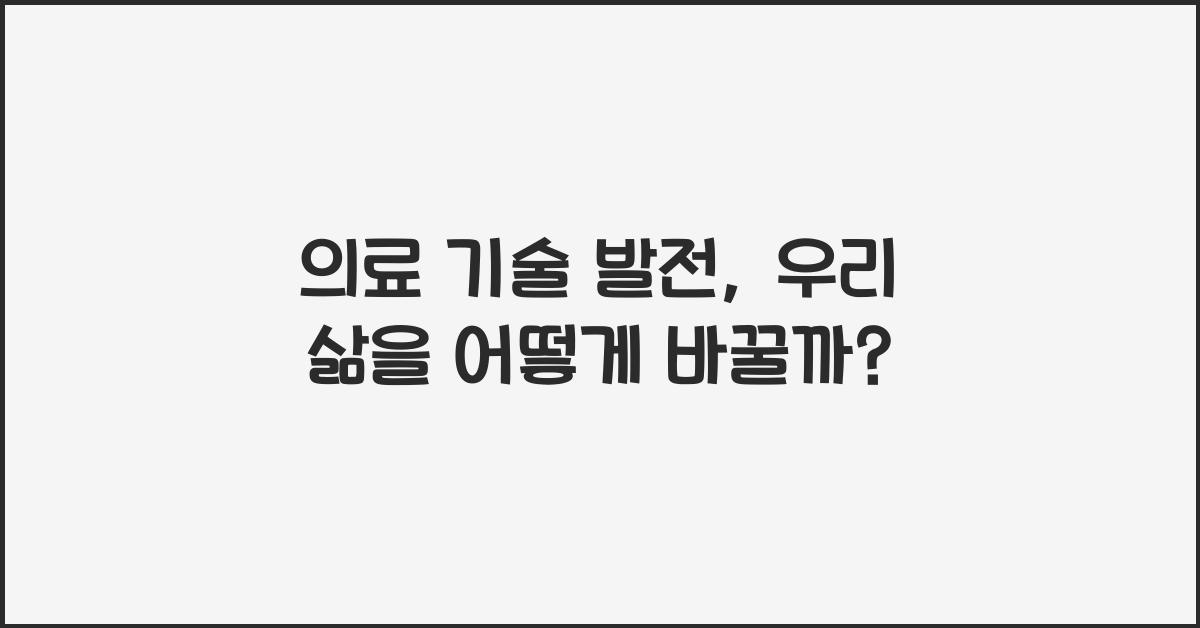 의료 기술 발전