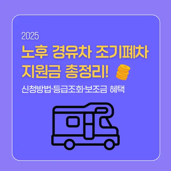 노후 경유차 조기폐차