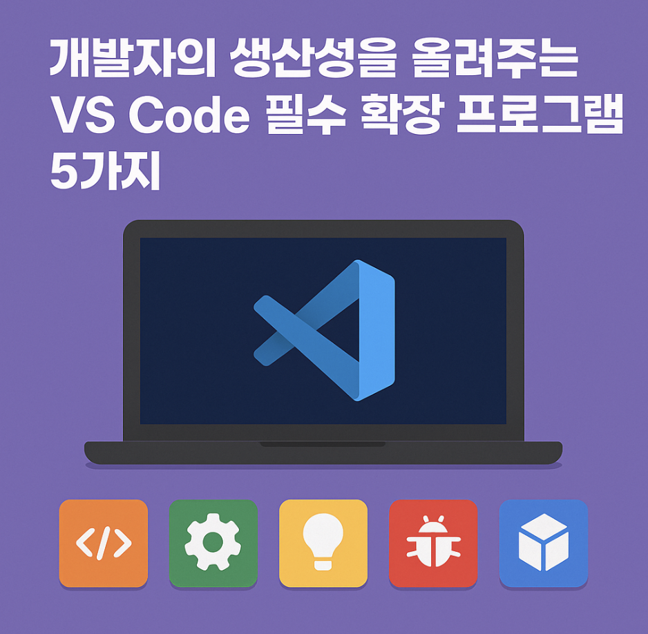 개발자의 생산성을 올려주는 VS Code 필수 확장 프로그램 5가지