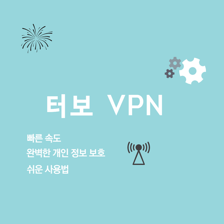 터보 vpn