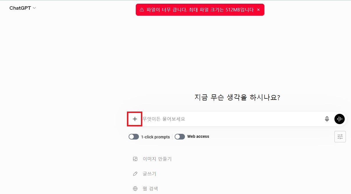 ChatGPT 상단 파일 용량 초과 오류 메시지 및 하단 파일 첨부 버튼
