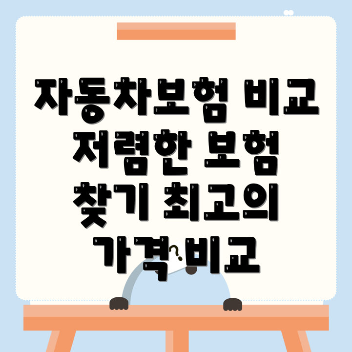 자동차보험 비교견적