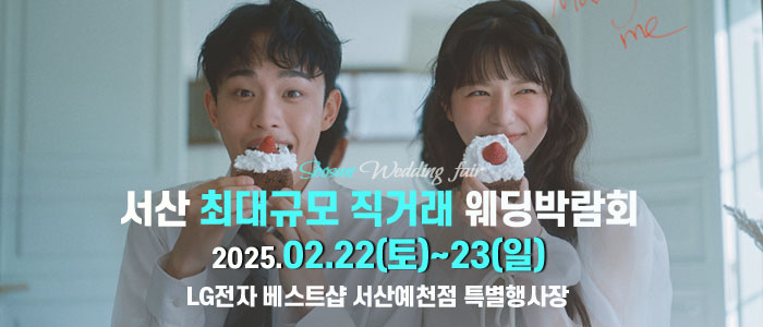서산-라라웨딩박람회