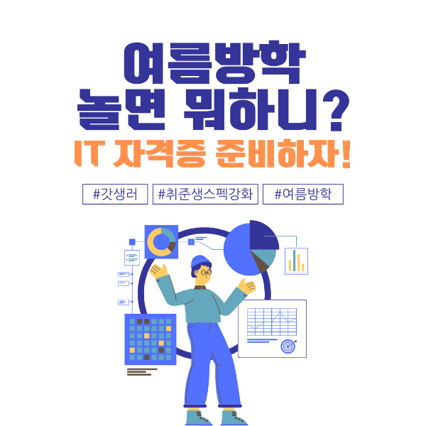 IT 자격증 준비하자