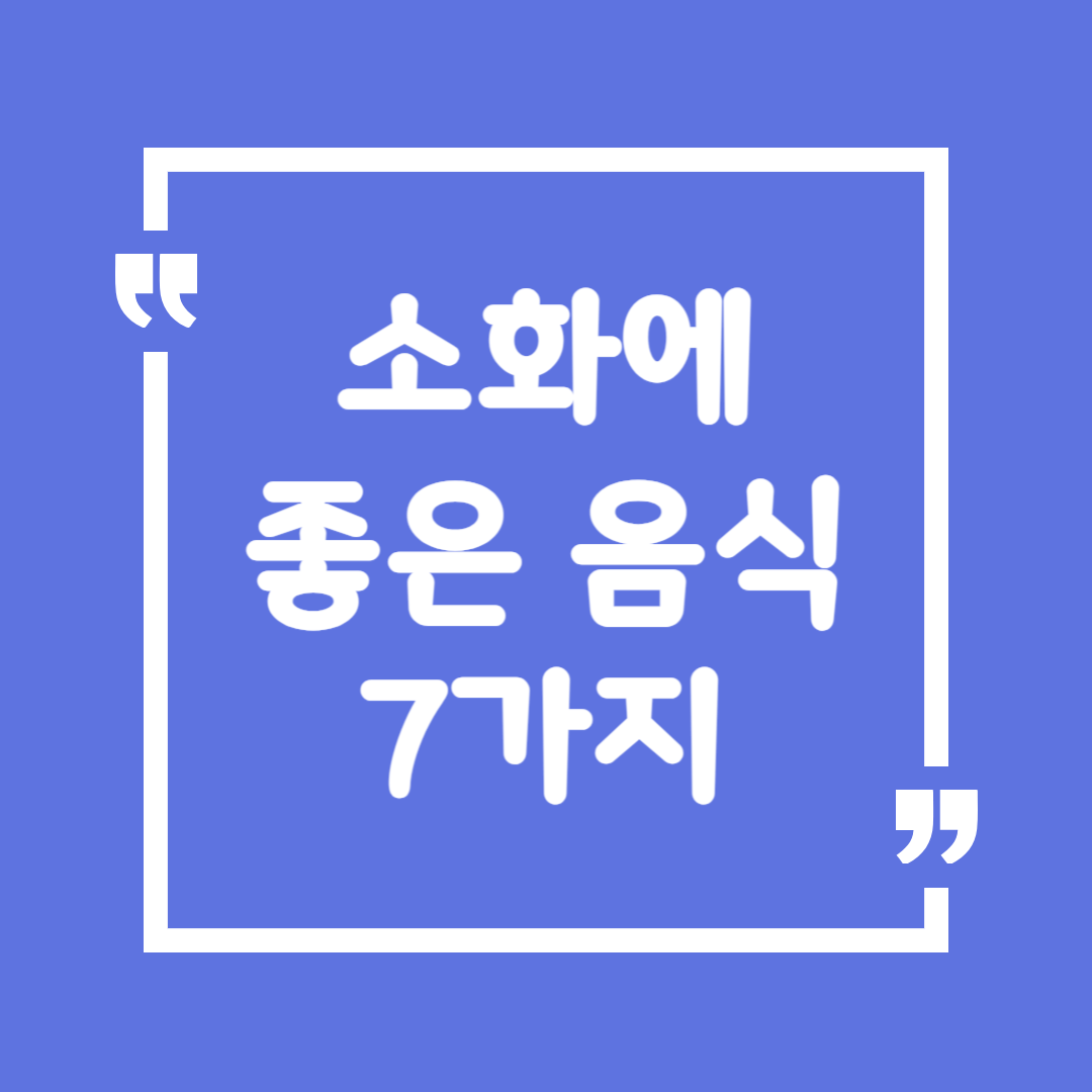 소화에 좋은 음식 7가지