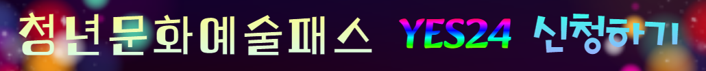 청년문화예술패스 신청방법 인터파크