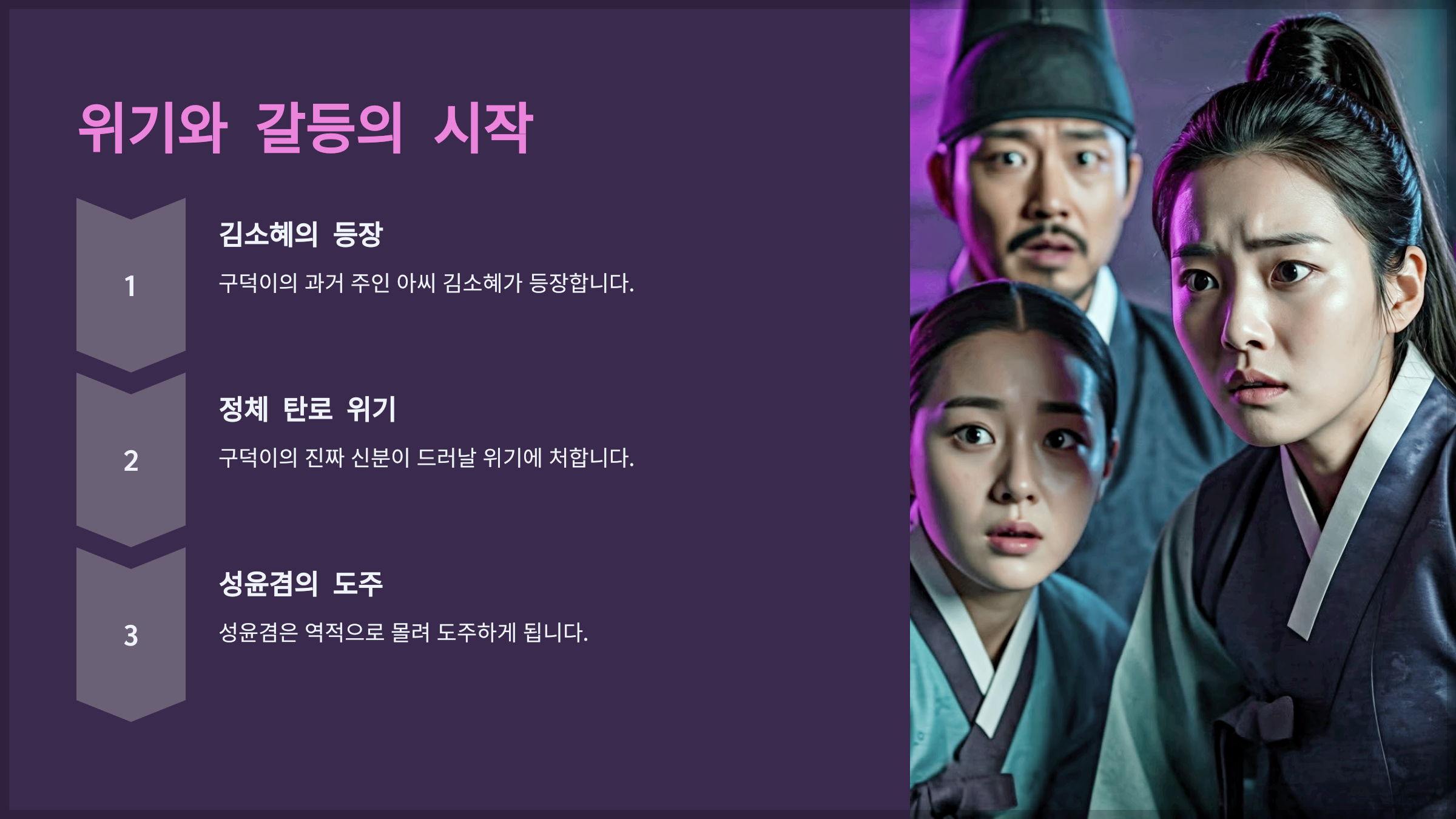 위기와 갈등의 시작