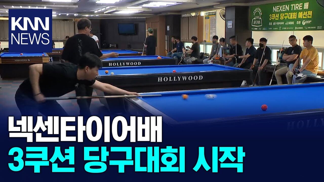 넥센타이어배 쓰리쿠션 당구대회 중계 유튜브 다시보기