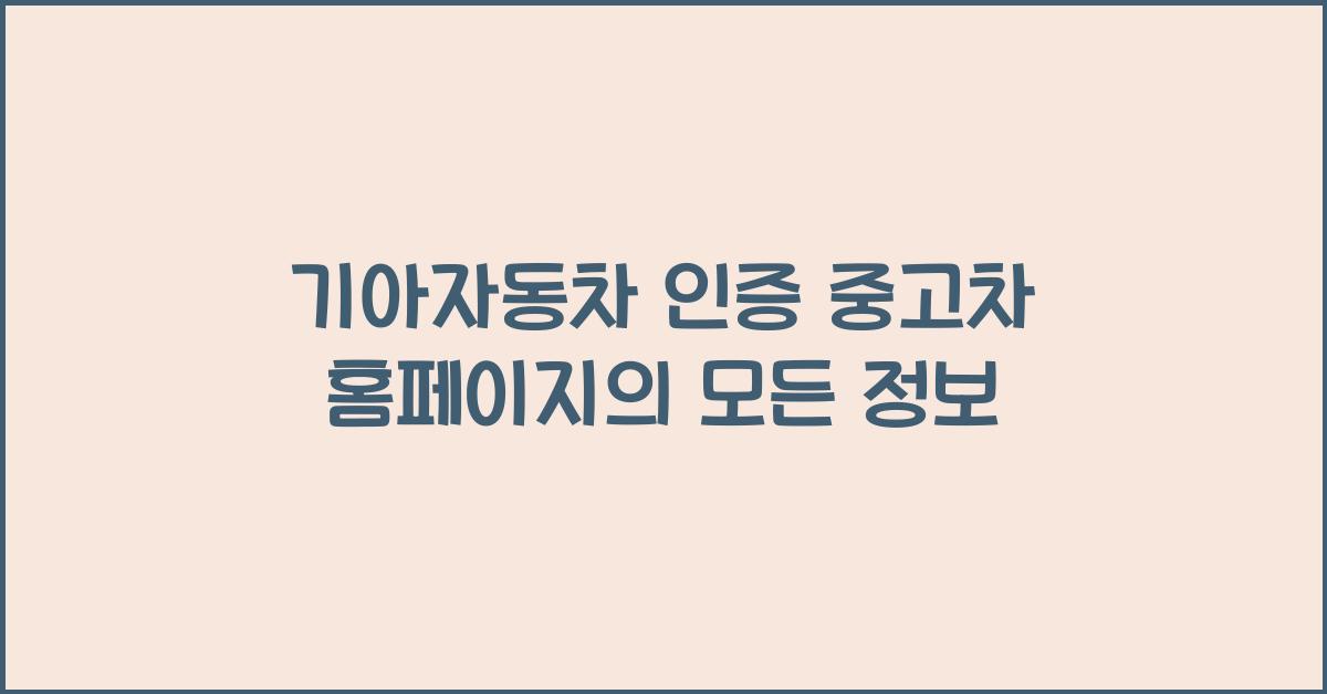 기아자동차 인증 중고차 홈페이지