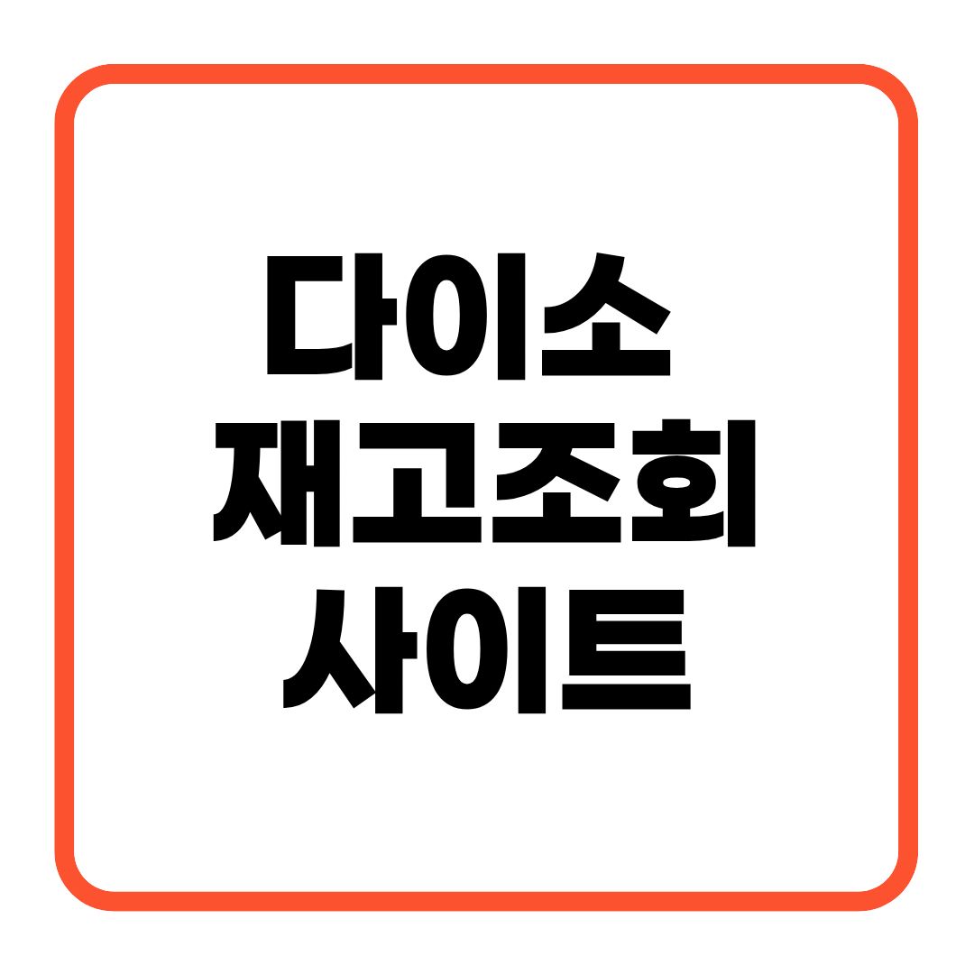 다이소 재고조회 사이트