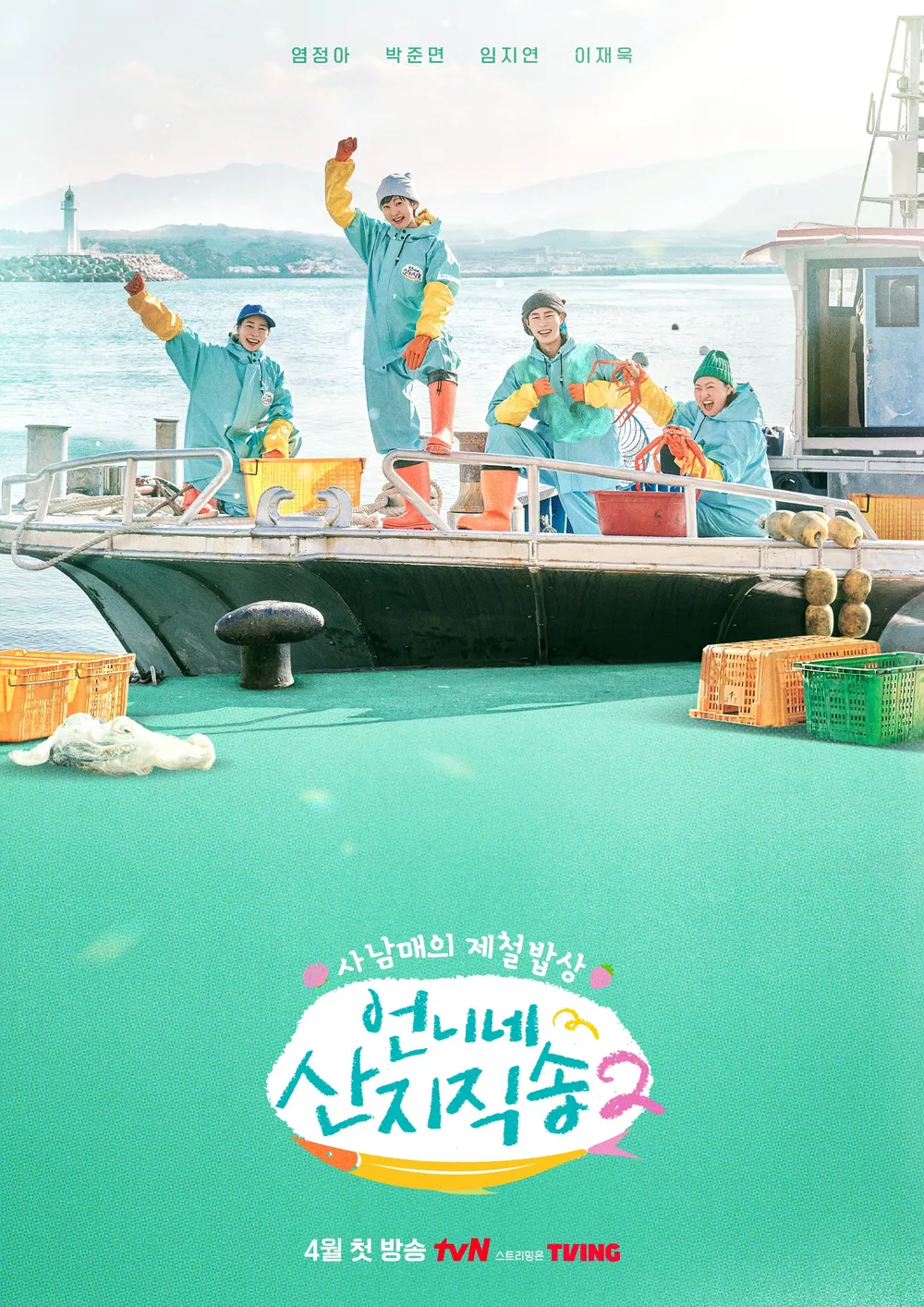 염정아, 박준면, 임지연, 이재욱이 함께 바닷가에서 활짝 웃고 있는 언니네 산지직송2 포스터