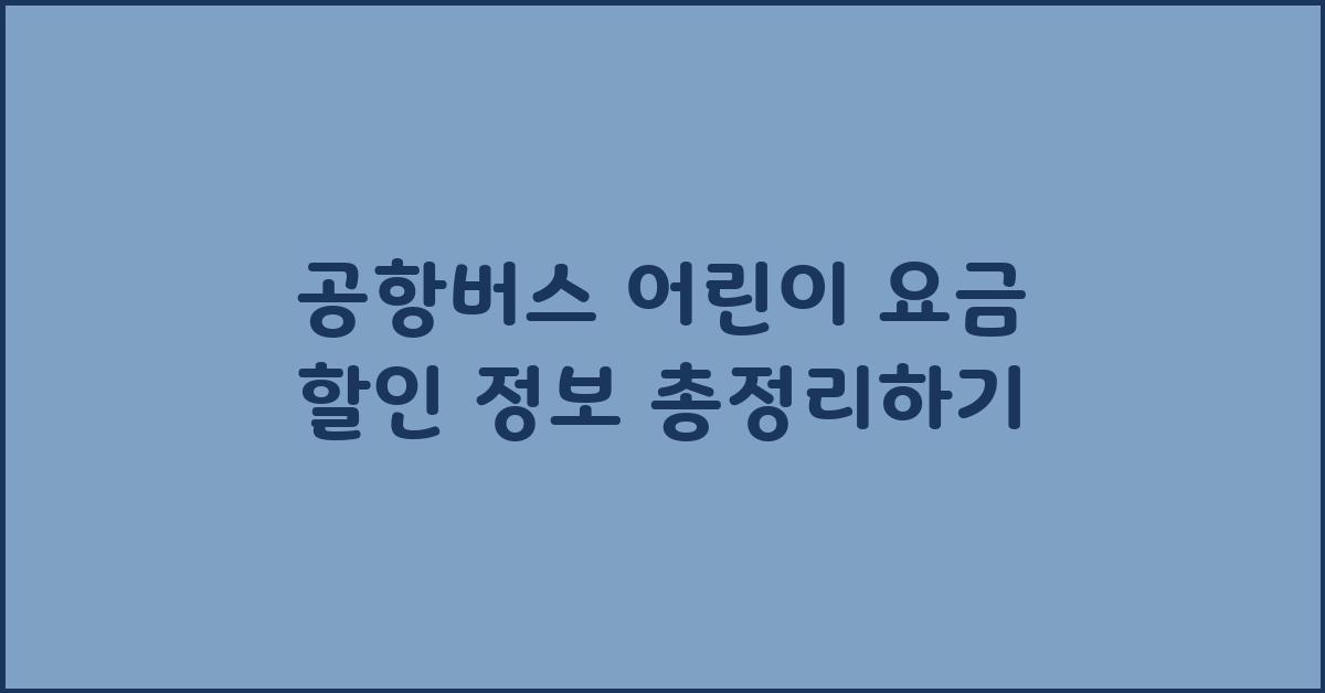 공항버스 어린이 요금 할인 정보