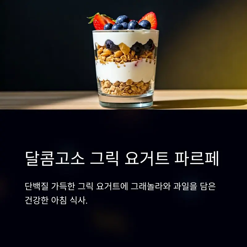 블루베리와 그래놀라가 층층이 담긴 건강한 그릭 요거트 파르페