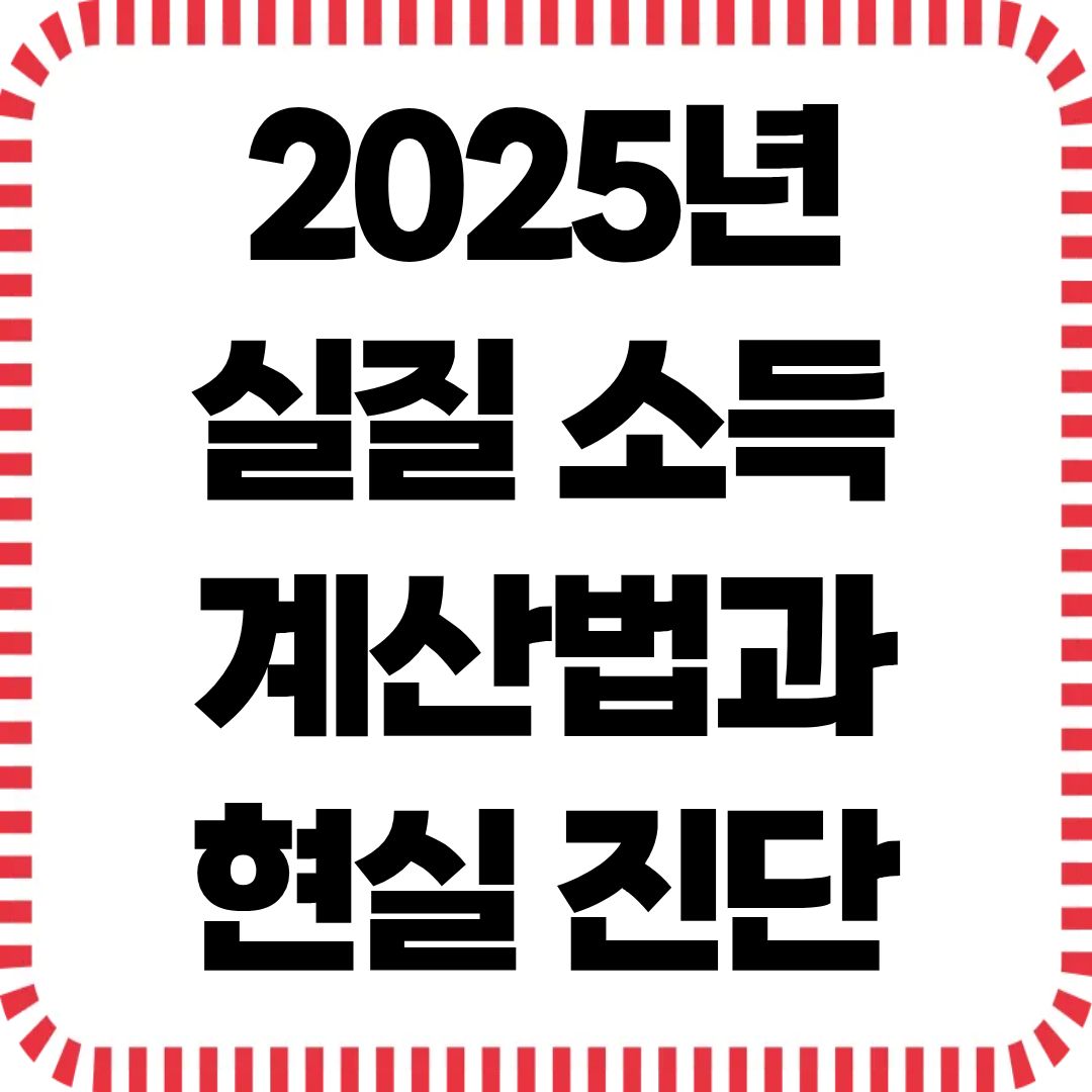 "당신의 월급은 충분한가요?” – 2025년 실질 소득 계산법과 현실 진단
