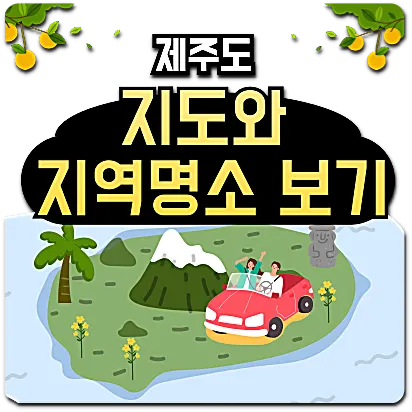 제주도 지도와 지역 명소 보기