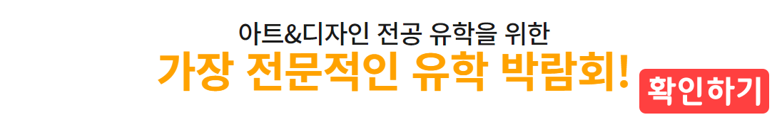 세계유학박람회 아트유학 전문관 프로그램