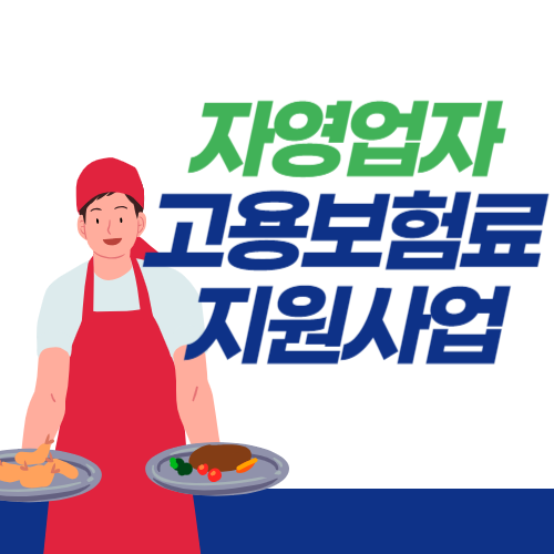 자영업자-고용보험료지원사업-썸네일