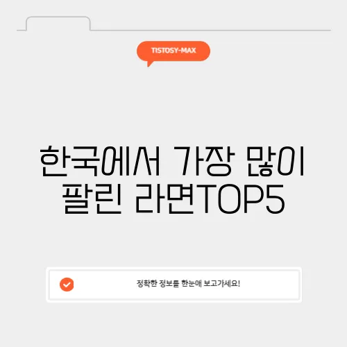 한국에서 가장 많이 팔린 라면TOP5