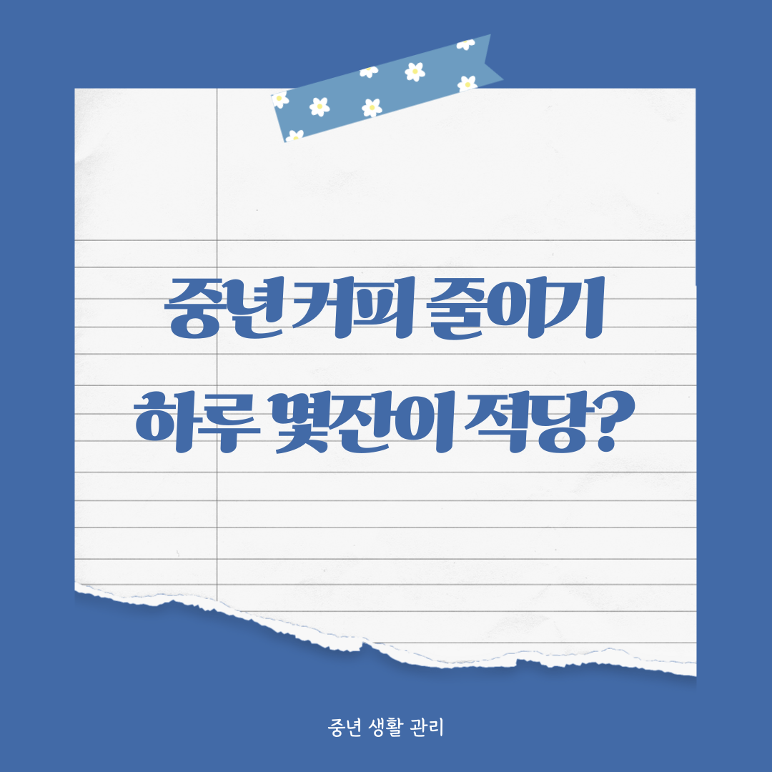 중년 커피 줄이는 방법, 수면과 혈압이 달라집니다