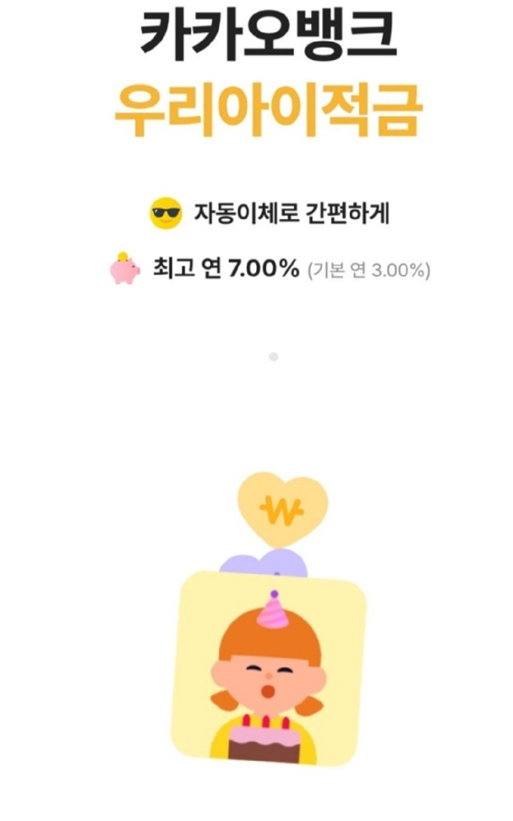 아이-적금-7%-금리-아이통장