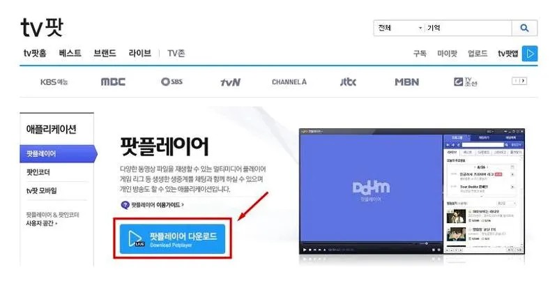 다음팟플레이어 설치