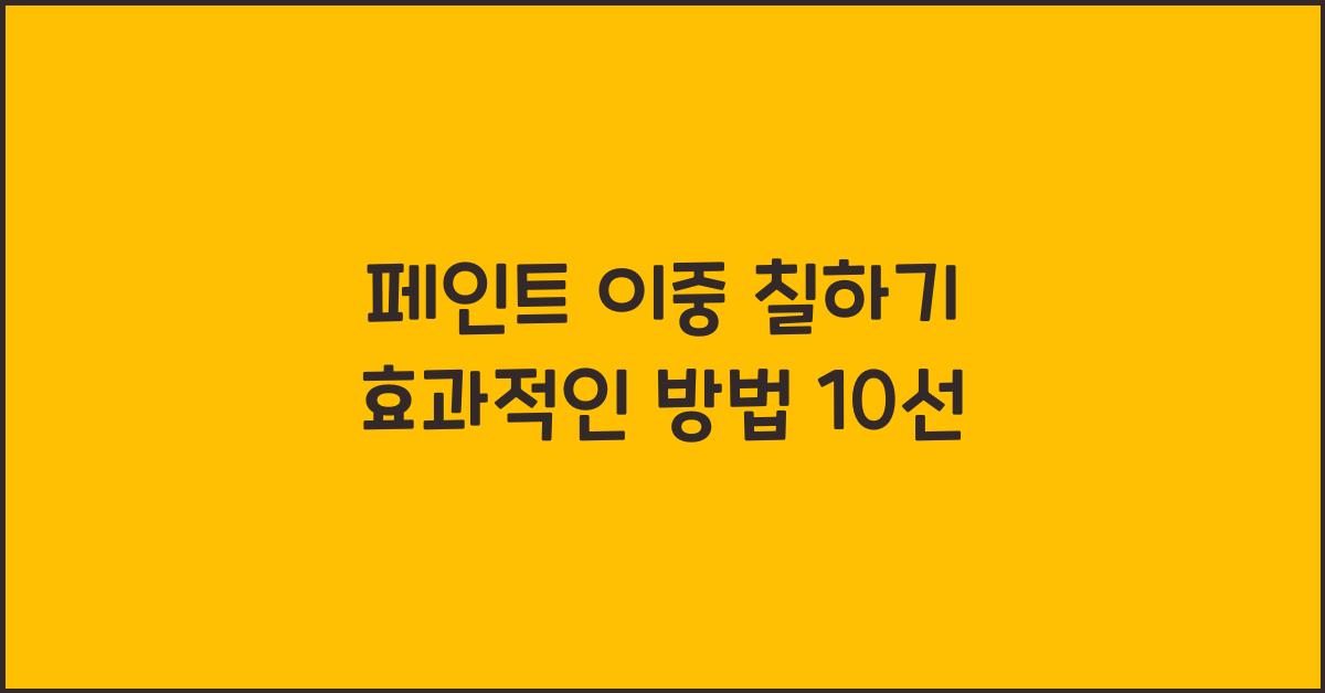 페인트 이중 칠하기