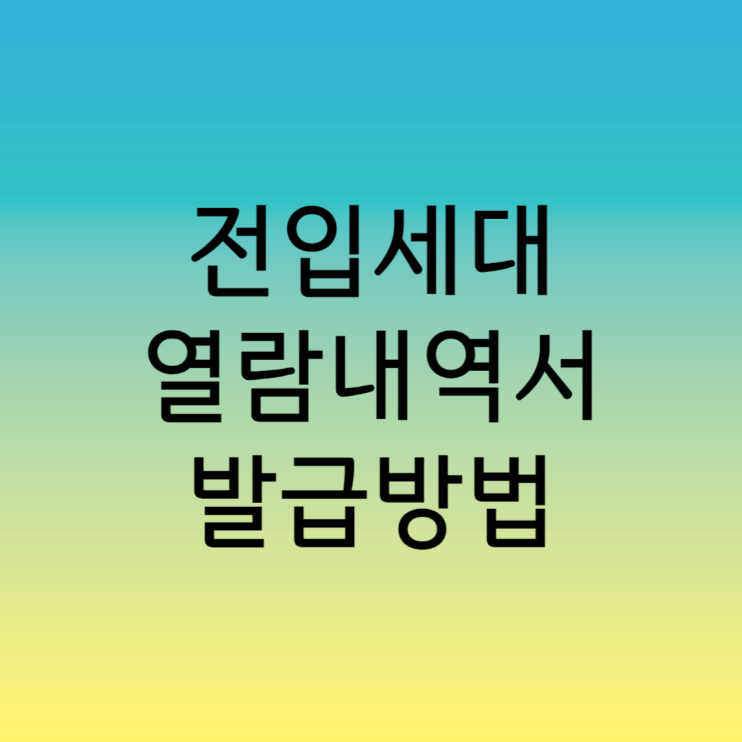 전입세대 열람내역서 발급방법
