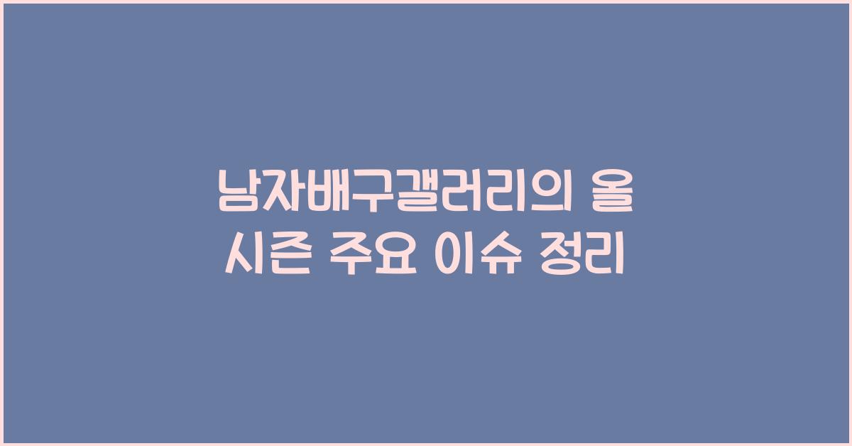 남자배구갤러리