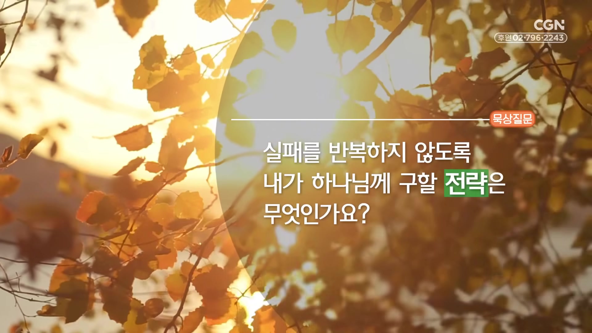 실패를 반복하지 않도록 내가 하나님께 구할 전략은 무엇인가요?