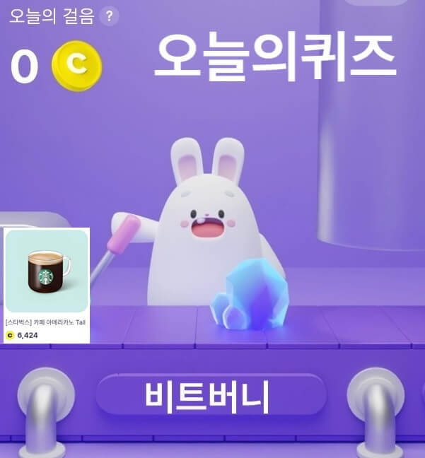 비트버니 오늘의퀴즈