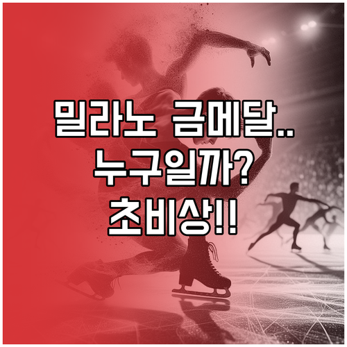 밀라노 동계올림픽 대한민국 주요 종목..