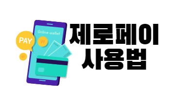제로페이 사용법