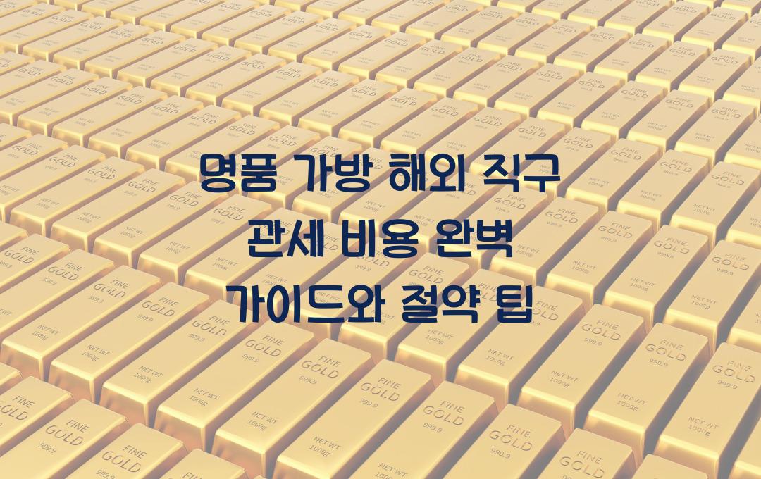 명품 가방 해외 직구 관세 비용