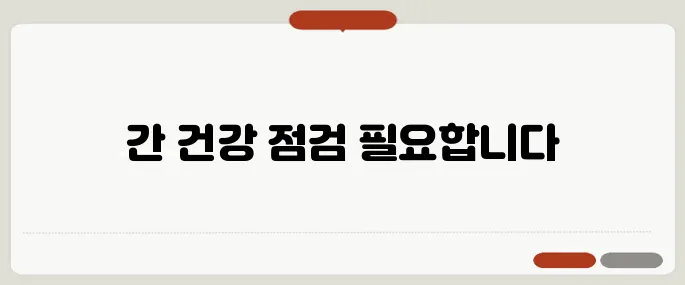 간 위치 통증 등 쪽에서 느껴지면 의심