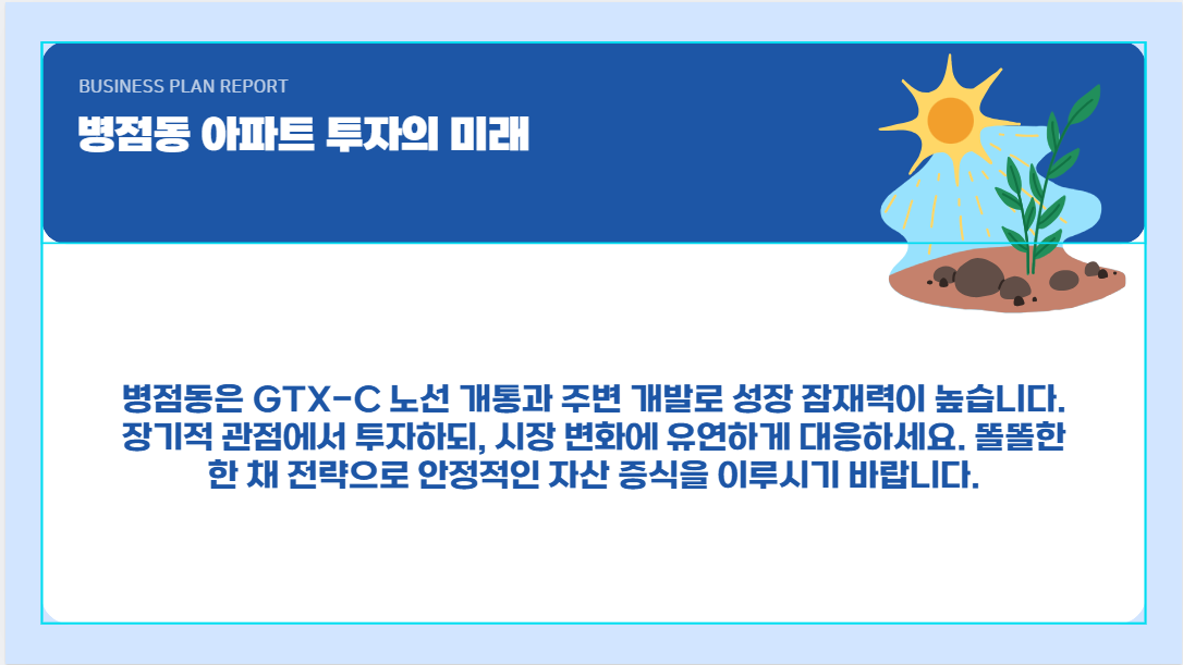 병점동 아파트 투자의 미래