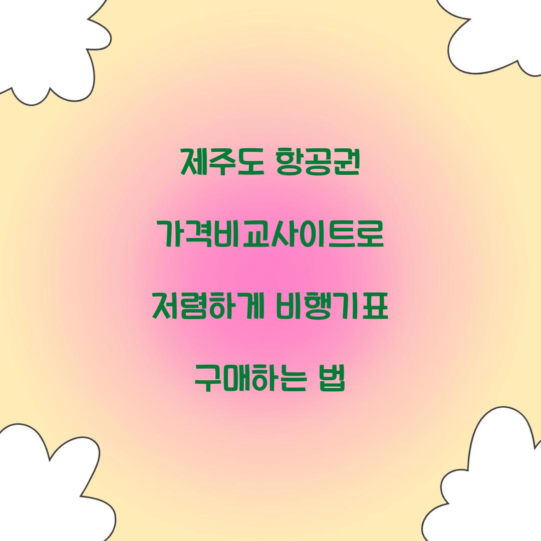 제주도 항공권 가격비교사이트
