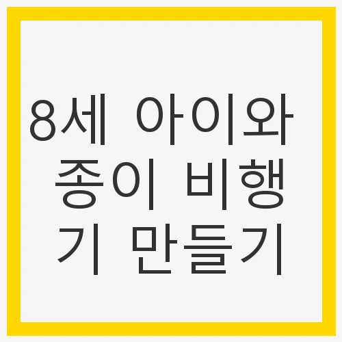 8세 아이와 종이 비행기 만들기