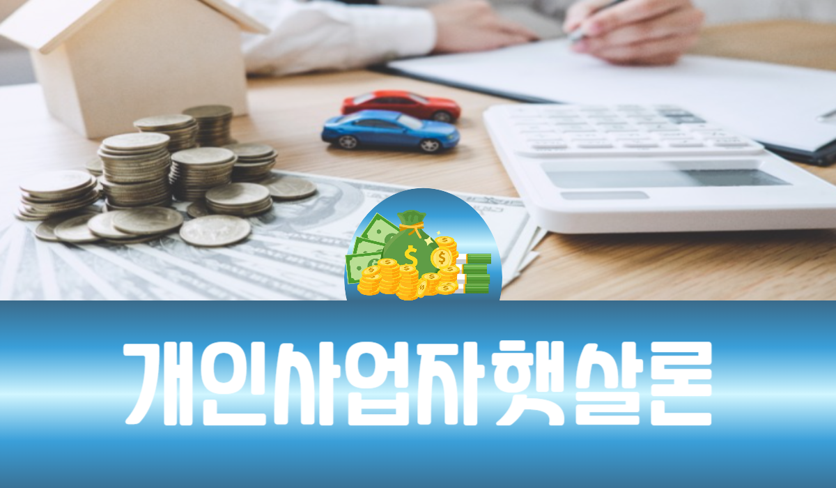 개인사업자 햇살론